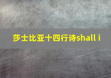 莎士比亚十四行诗shall i